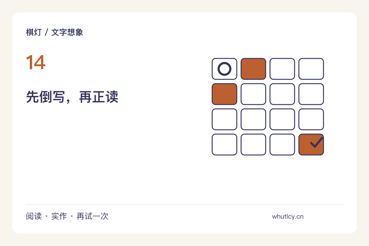 倒着讲故事:先写结尾再寻找中间的转折主题图解